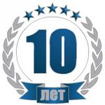 10 лет опыта 10 лет успешной работы